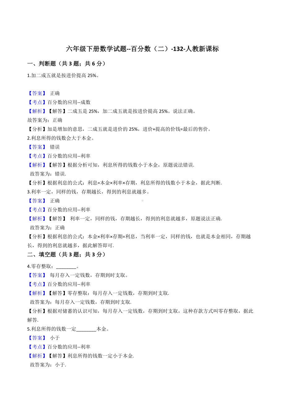 六年级下册数学试题-百分数（二）-132-人教版含解析.docx_第1页