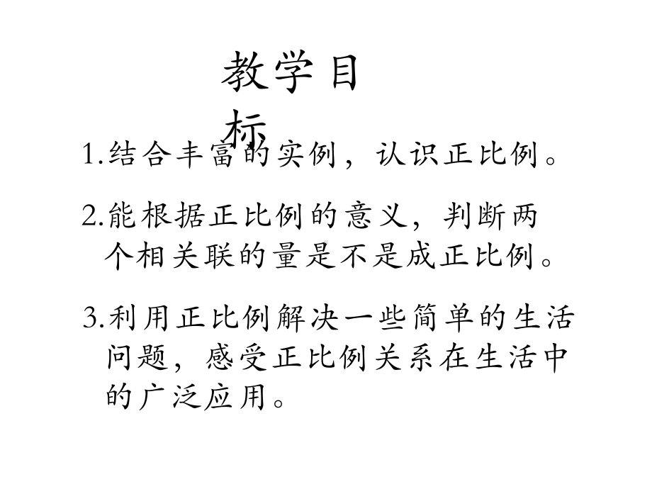 六年级数学下册课件-4.2.1 正比例16-人教版(共15张ppt).ppt_第2页