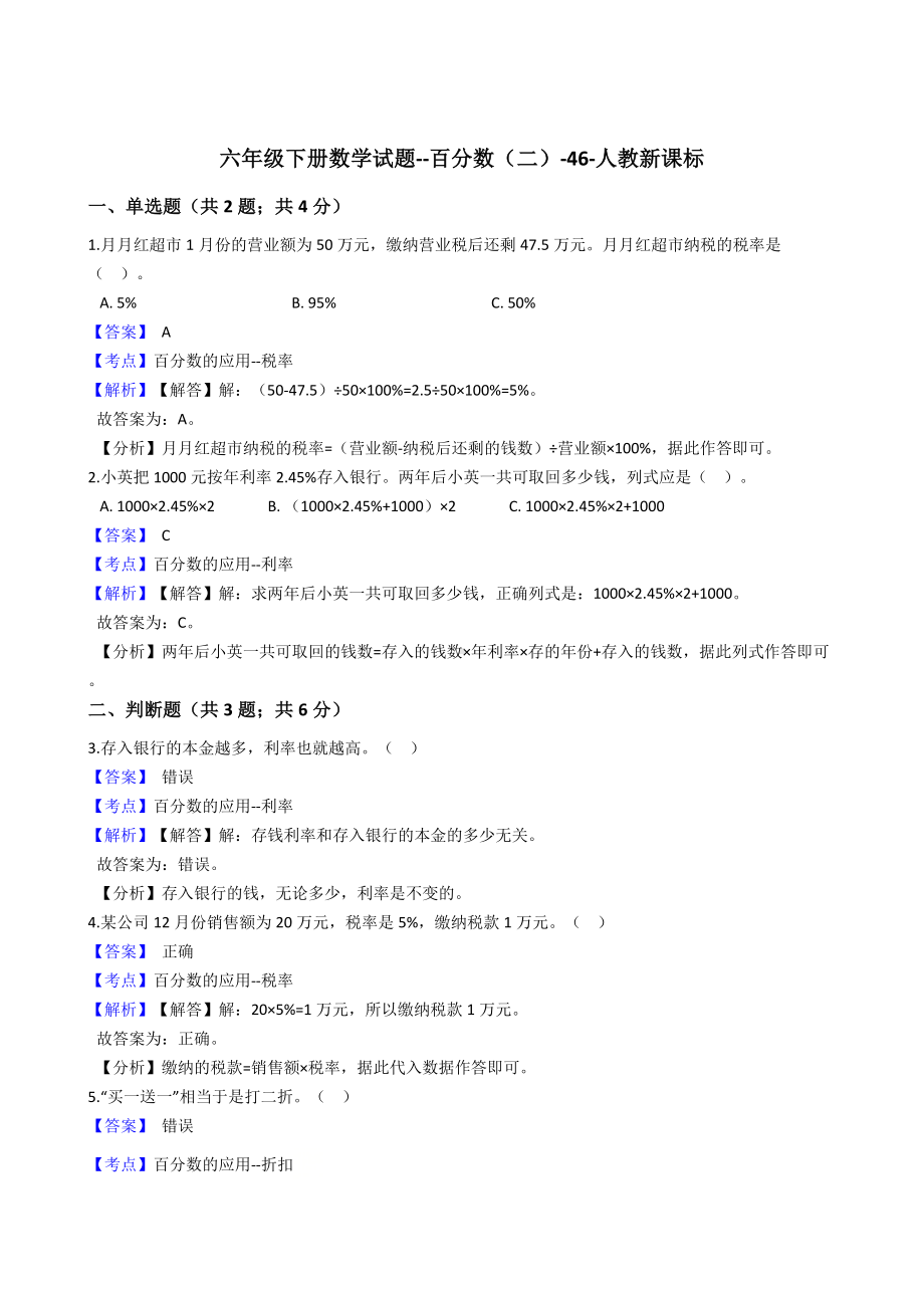 六年级下册数学试题-百分数（二）-46-人教版含答案.docx_第1页