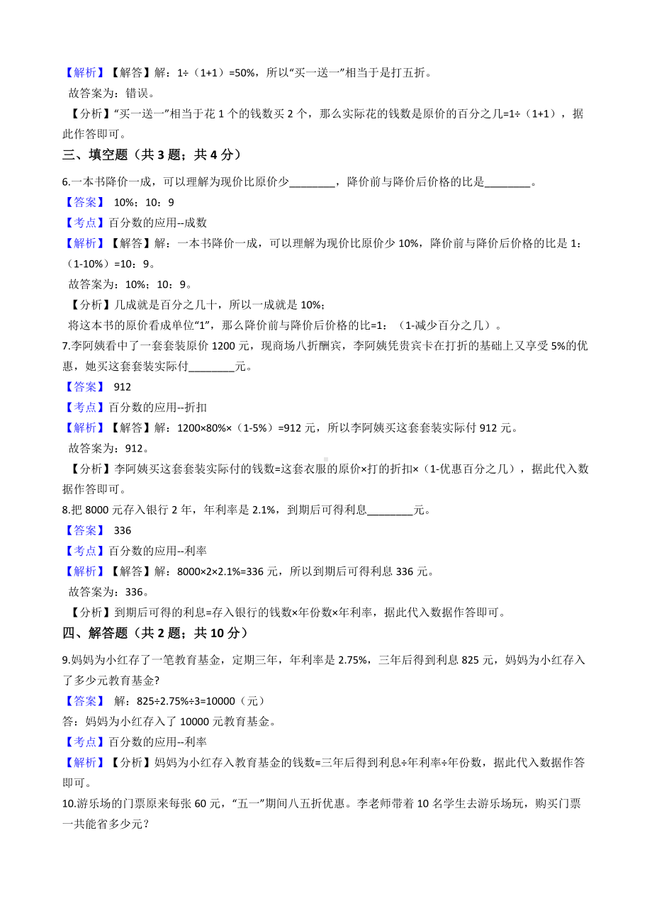 六年级下册数学试题-百分数（二）-46-人教版含答案.docx_第2页