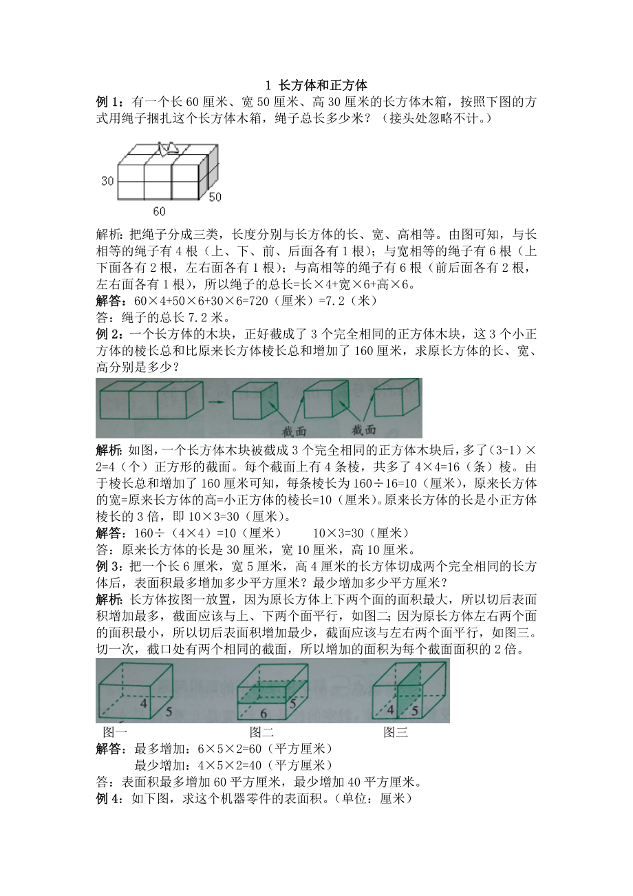 北京课改版数学五年级下册教学第一单元长方体和正方体爬坡题1 长方体和正方体.doc_第1页