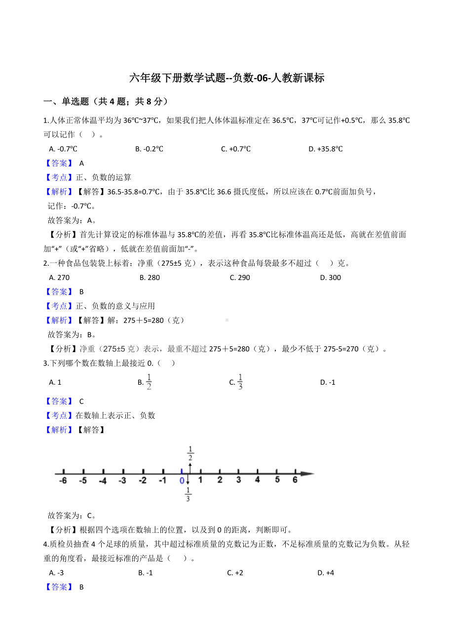 六年级下册数学试题-负数-06-人教版 含答案.docx_第1页