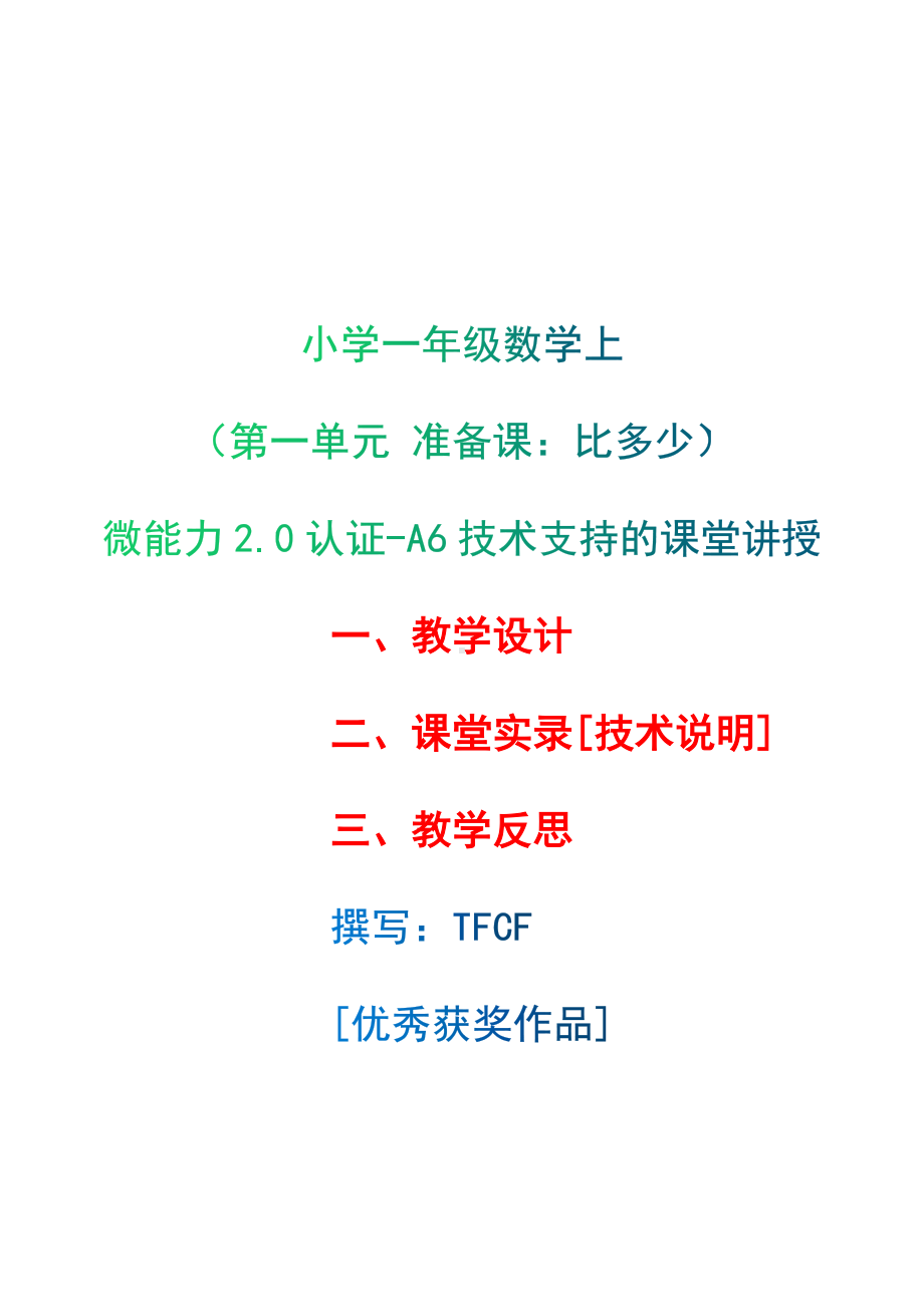 [2.0微能力获奖优秀作品]：小学一年级数学上（第一单元 准备课：比多少）-A6技术支持的课堂讲授-教学设计+课堂-实-录+教学反思.docx_第1页