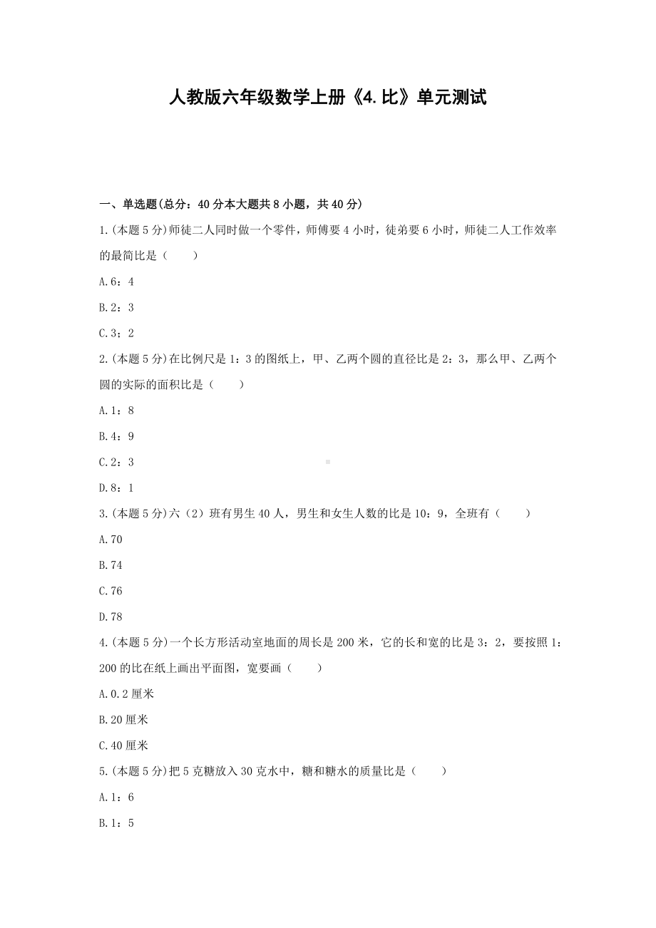 六年级数学上册试题 - 《4.比》单元测试人教版（无答案）.docx_第1页