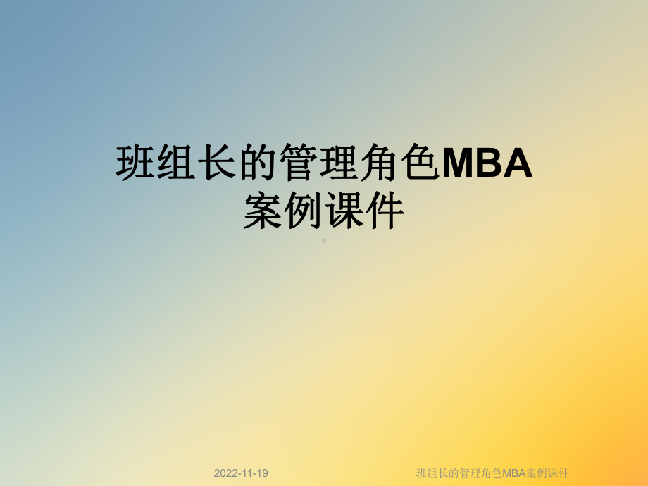 班组长的管理角色MBA案例课件.ppt_第1页