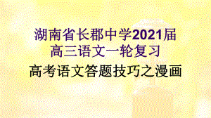 湖南省2021届一轮复习高三语文《高考语文答题技巧之漫画》课件.ppt