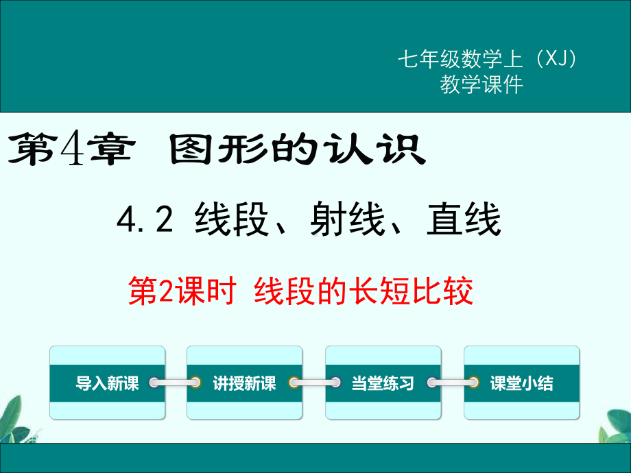 湘教版七年级上册数学42 第2课时 线段的长短比较课件.ppt_第1页