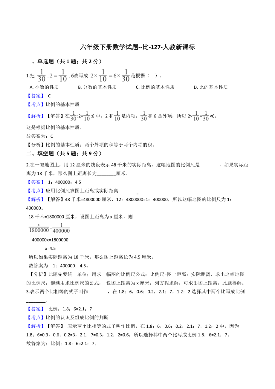 六年级下册数学试题-比-127-人教版含答案.docx_第1页