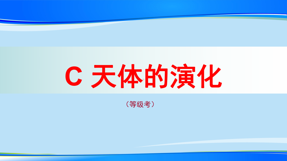 沪教版(上海)物理高二第二学期(试用版) 第十三章 C 天体演化课件.pptx_第1页