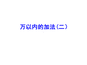 三年级数学上册课件-4.1万以内的加法（32）-人教版（14张PPT）.ppt