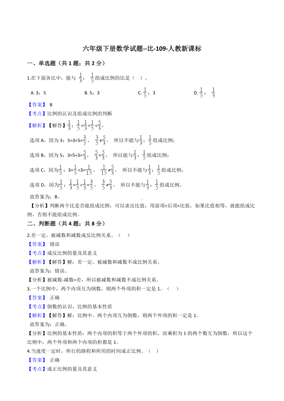 六年级下册数学试题-比-109-人教版含答案.docx_第1页