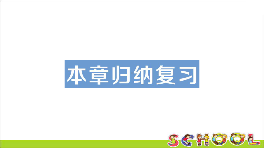 湘教版数学八年级上册本章归纳复习课件.ppt_第1页