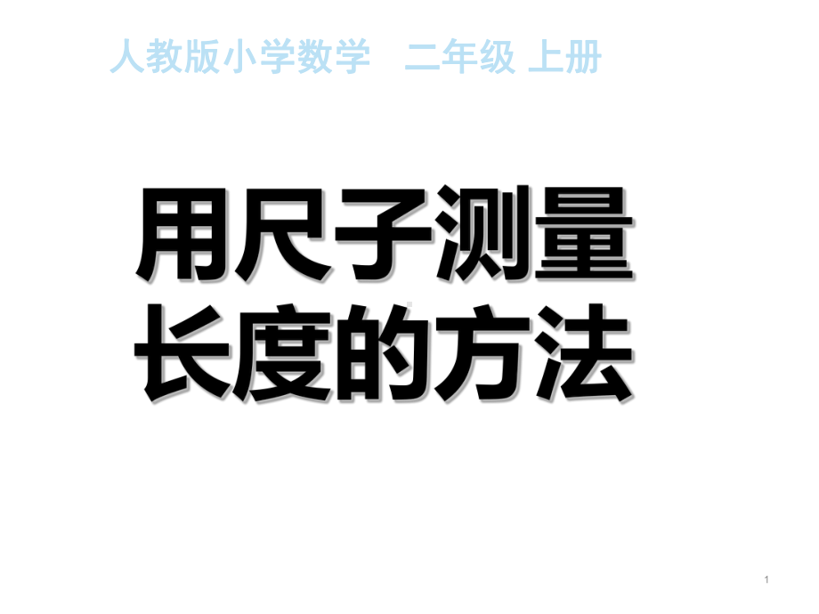 二年级数学上册教学课件-1.用尺子测量长度的方法-人教版.ppt_第1页