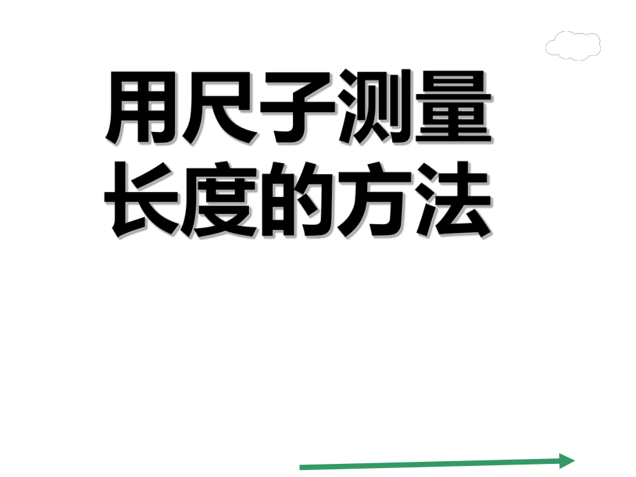 二年级数学上册教学课件-1.用尺子测量长度的方法-人教版.ppt_第2页