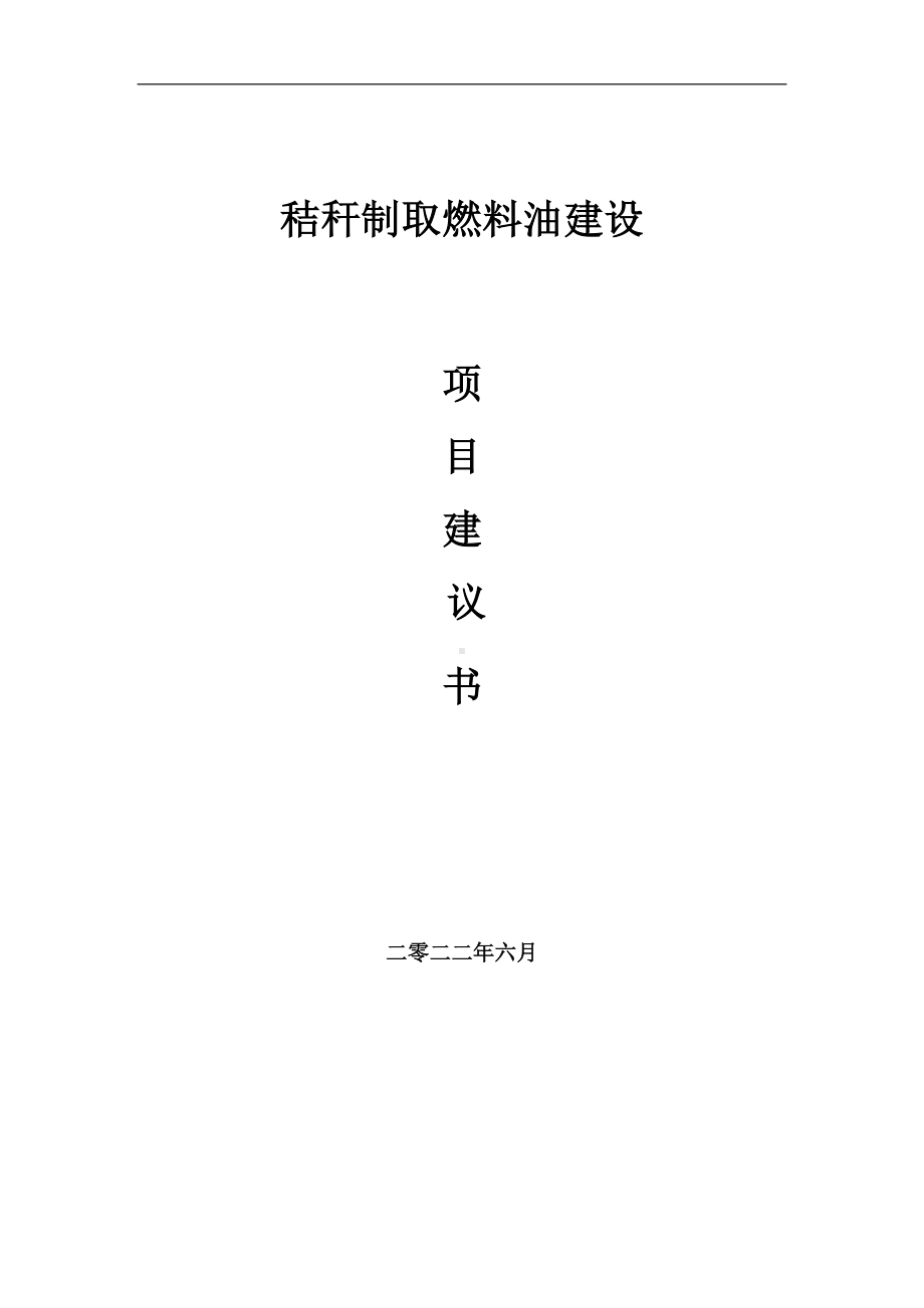 秸秆制取燃料油项目建议书（写作模板）.doc_第1页