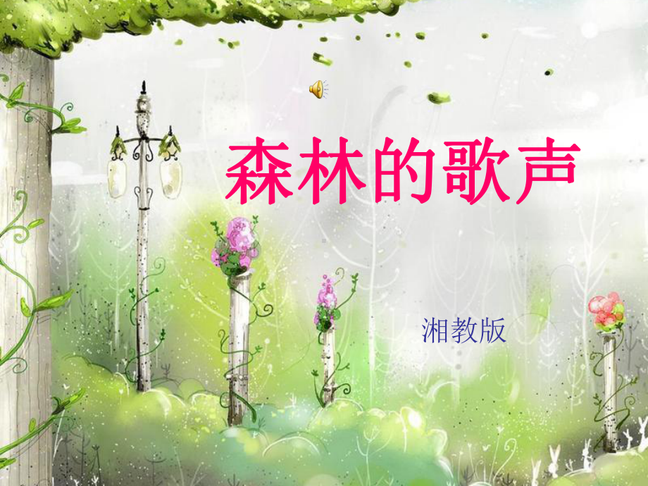 湘教版小学音乐三上《森林的歌声》课件.ppt（纯ppt,无音视频）_第1页