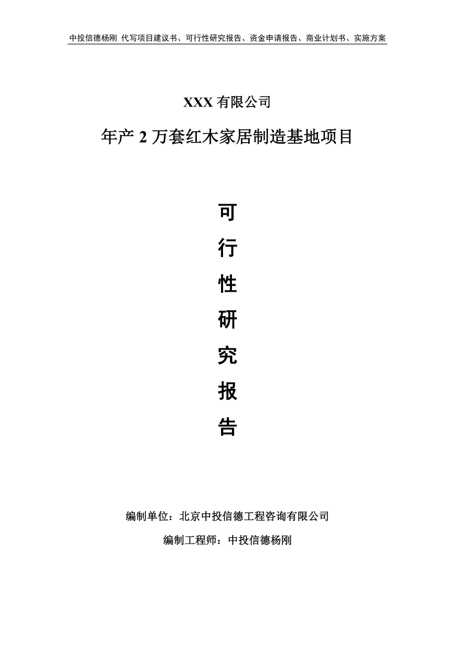 年产2万套红木家居制造基地可行性研究报告申请备案.doc_第1页