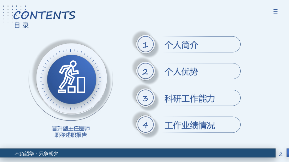 简约风格晋升副主任医师职称评定述职报告实用课件.pptx_第2页