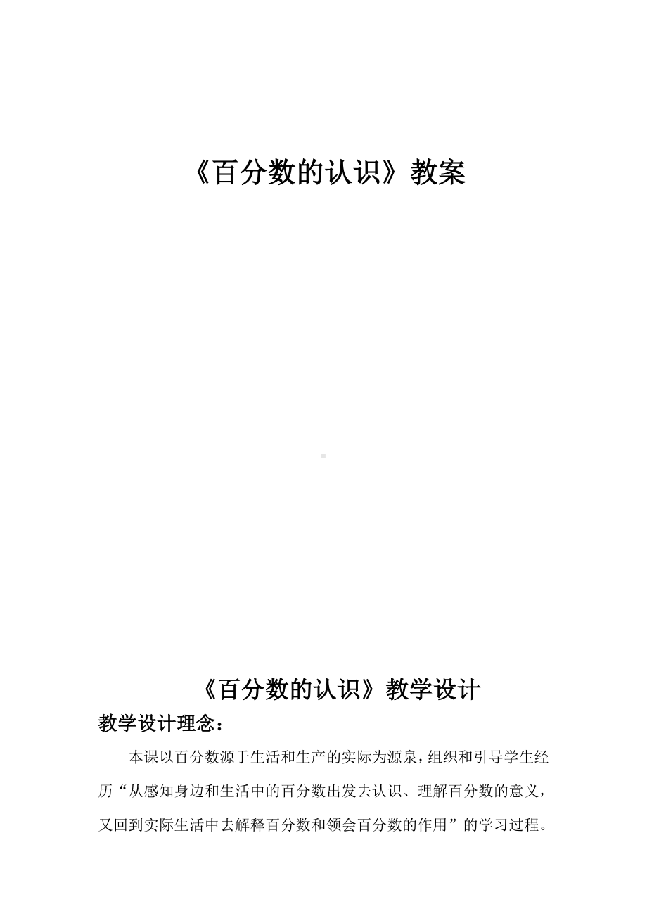 六年级下册数学教案-1.1《百分数的认识》 ︳西师大版.doc_第1页