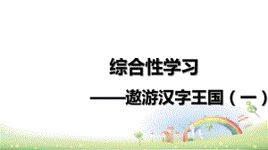 汉字真有趣课件完美4.ppt