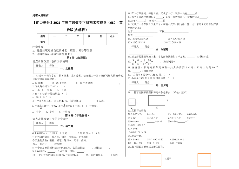 （能力提升）2021年三年级数学下册期末模拟卷（68）-苏教版(含解析）.docx_第1页