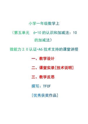 [2.0微能力获奖优秀作品]：小学一年级数学上（第五单元6-10的认识和加减法：10的加减法）-A6技术支持的课堂讲授-教学设计+课堂-实-录+教学反思.docx