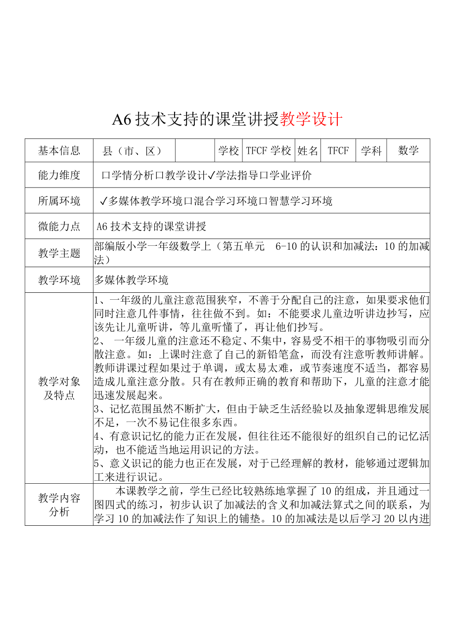 [2.0微能力获奖优秀作品]：小学一年级数学上（第五单元6-10的认识和加减法：10的加减法）-A6技术支持的课堂讲授-教学设计+课堂-实-录+教学反思.docx_第2页