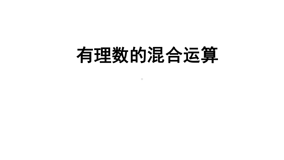 湘教版七年级上册数学《17有理数的混合运算》课件.pptx_第1页