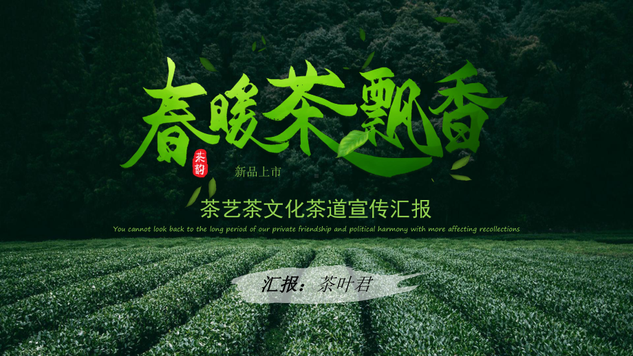 清新淡雅茶艺茶文化茶道宣传汇报课件.pptx_第1页