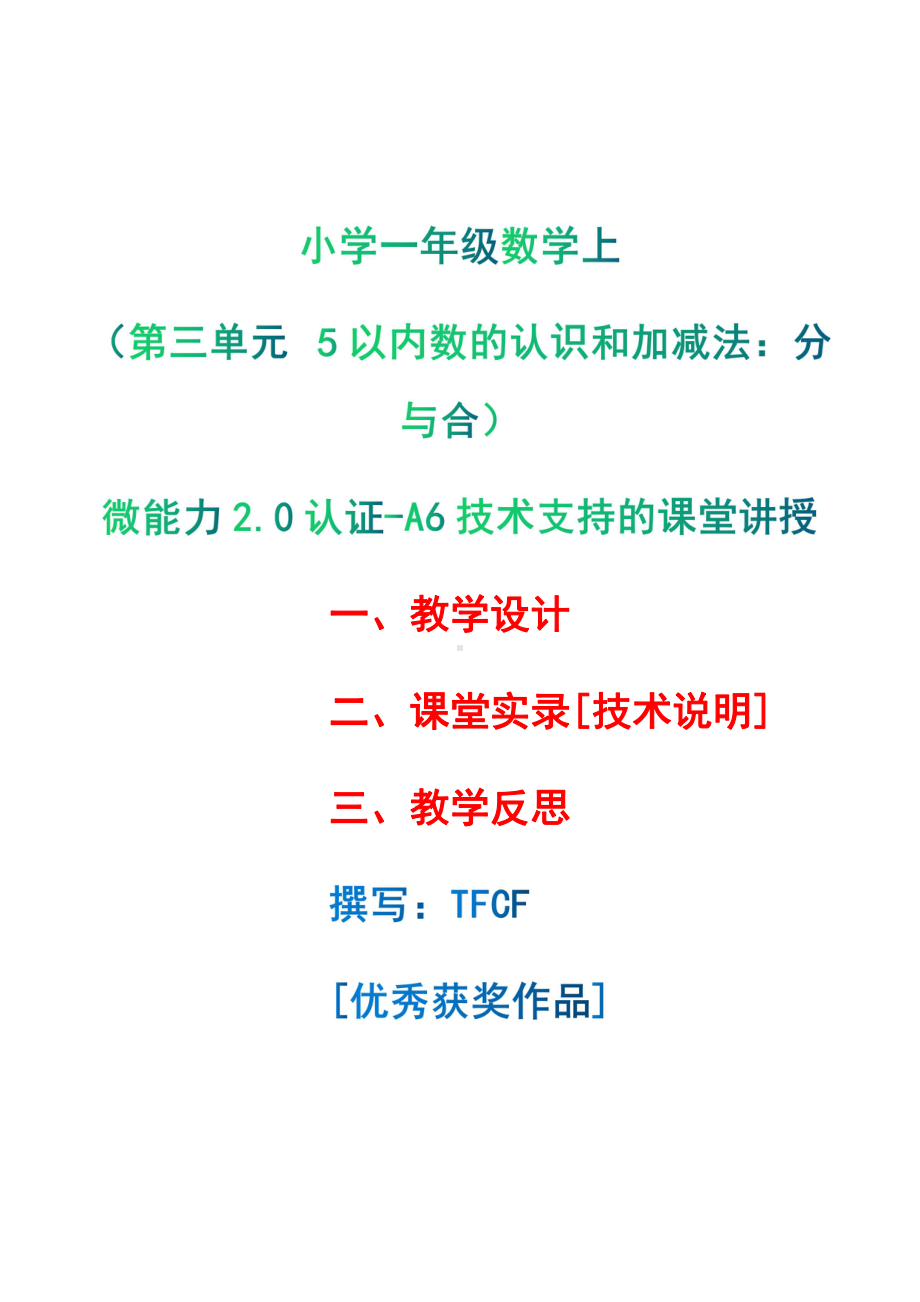 [2.0微能力获奖优秀作品]：小学一年级数学上（第三单元5以内数的认识和加减法：分与合）-A6技术支持的课堂讲授-教学设计+课堂-实-录+教学反思.pdf_第1页