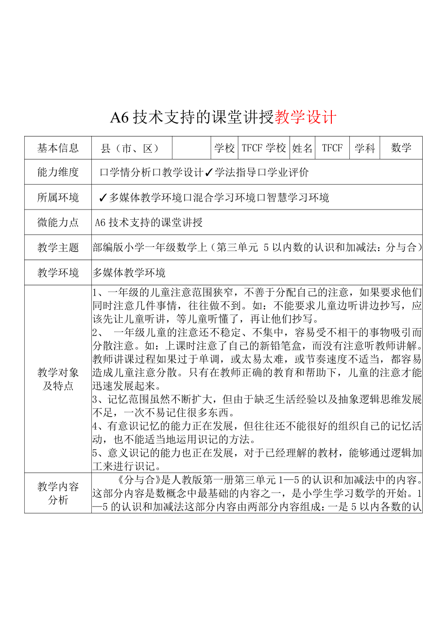 [2.0微能力获奖优秀作品]：小学一年级数学上（第三单元5以内数的认识和加减法：分与合）-A6技术支持的课堂讲授-教学设计+课堂-实-录+教学反思.pdf_第2页