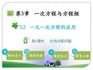 沪科版七年级数学上册 32一元一次方程的应用第3课时比例分配问题课件.pptx