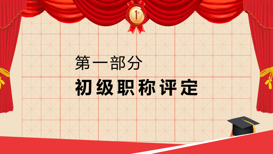 专业技术职称评定高级职称申报答辩汇报动态教学（ppt）课件.pptx_第3页