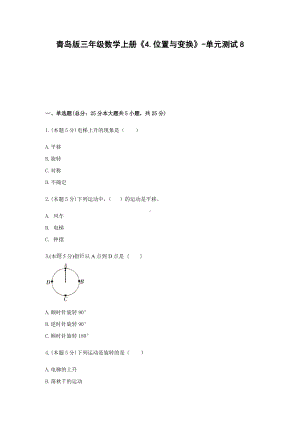 青岛版三年级数学上册《4.位置与变换》-单元测试8 含解析.docx