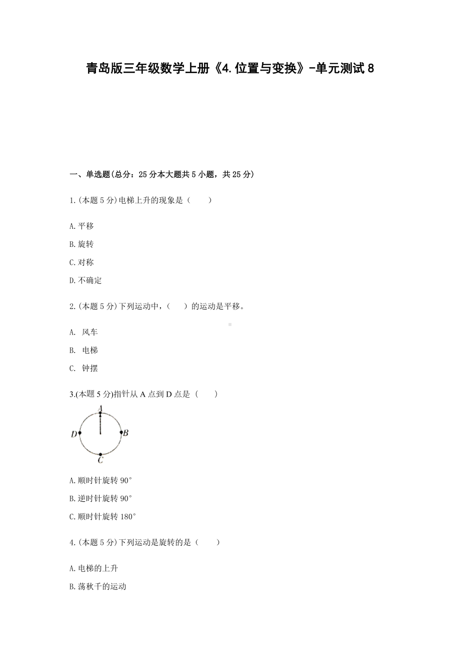 青岛版三年级数学上册《4.位置与变换》-单元测试8 含解析.docx_第1页