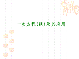 沪教版数学六年级下册《一次方程(组)及其应用》课件.ppt