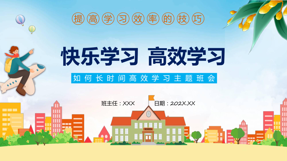 橙色卡通手绘快乐学习高效学习教学（ppt）课件.pptx_第1页