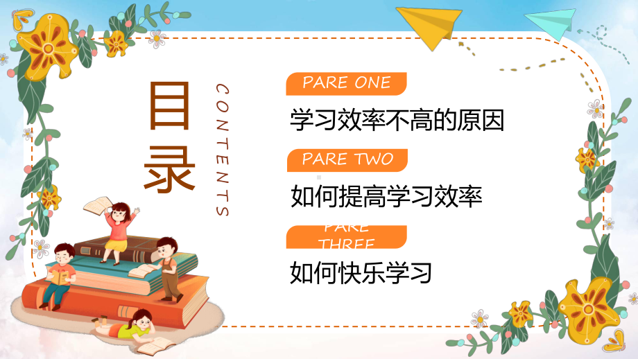 橙色卡通手绘快乐学习高效学习教学（ppt）课件.pptx_第2页