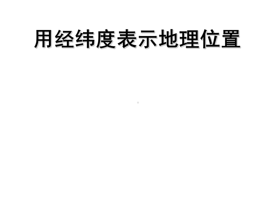 用经纬度表示地理位置课件.ppt_第1页