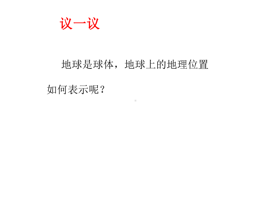 用经纬度表示地理位置课件.ppt_第3页