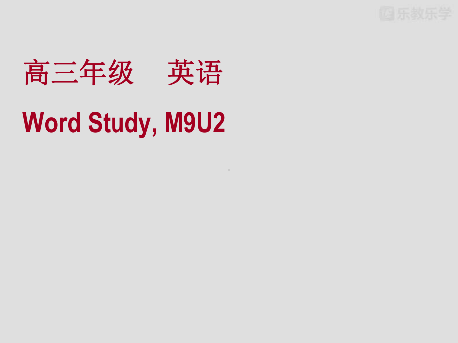 牛津译林版高中英语选修九M9Unit2Wordstudy课件.pptx（纯ppt,不包含音视频素材）_第2页