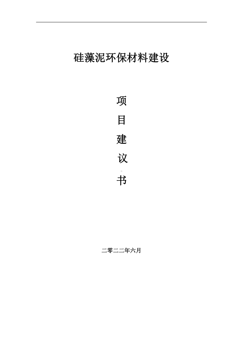 硅藻泥环保材料项目建议书（写作模板）.doc_第1页