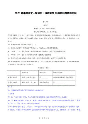 2023年中考语文一轮复习：诗歌鉴赏 新表格题专项练习题（含答案解析）.docx