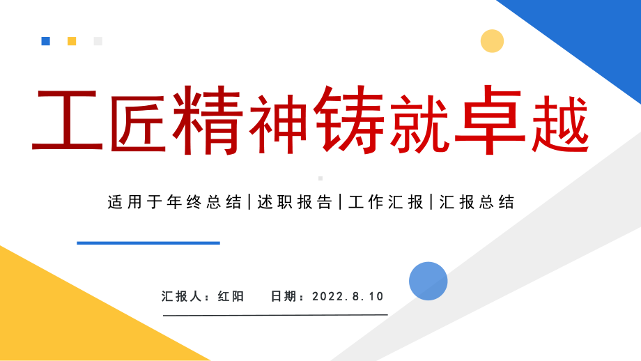 黄蓝简约2023工匠精神铸就卓越PPT模板.pptx_第1页