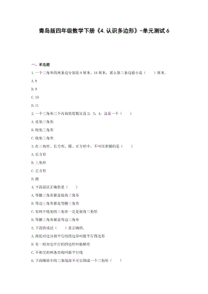 青岛版四年级数学下册《4.认识多边形》-单元测试6(无答案）.docx