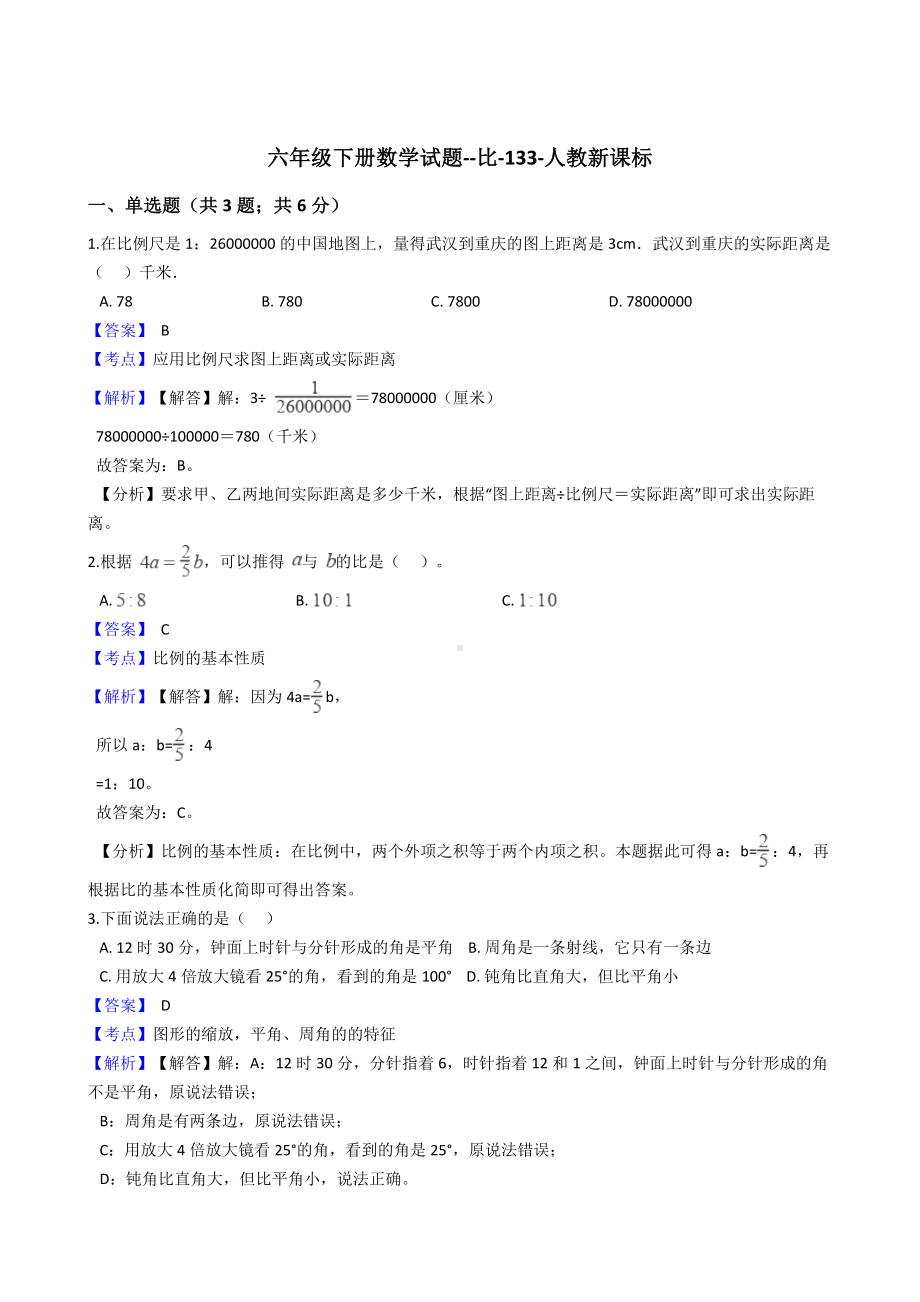 六年级下册数学试题-比-133-人教版含答案.docx_第1页