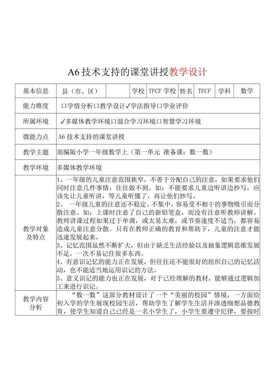 [2.0微能力获奖优秀作品]：小学一年级数学上（第一单元 准备课：数一数）-A6技术支持的课堂讲授-教学设计+课堂-实-录+教学反思.docx_第2页