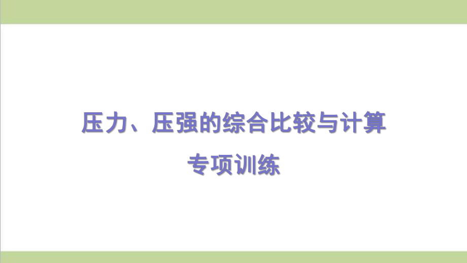 沪科版八年级下册物理 压力、压强的综合比较与计算 课后习题重点练习课件.pptx_第1页