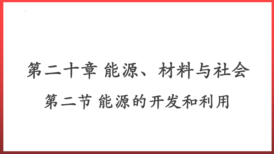 沪科版九年级物理20.2能源的开发和利用教学课件（全一册）.pptx_第1页