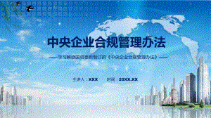 学习宣讲《中央企业合规管理办法》动态（ppt）课件.pptx